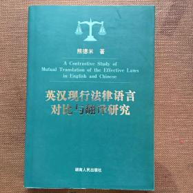 英汉现行法律语言对比与翻译研究