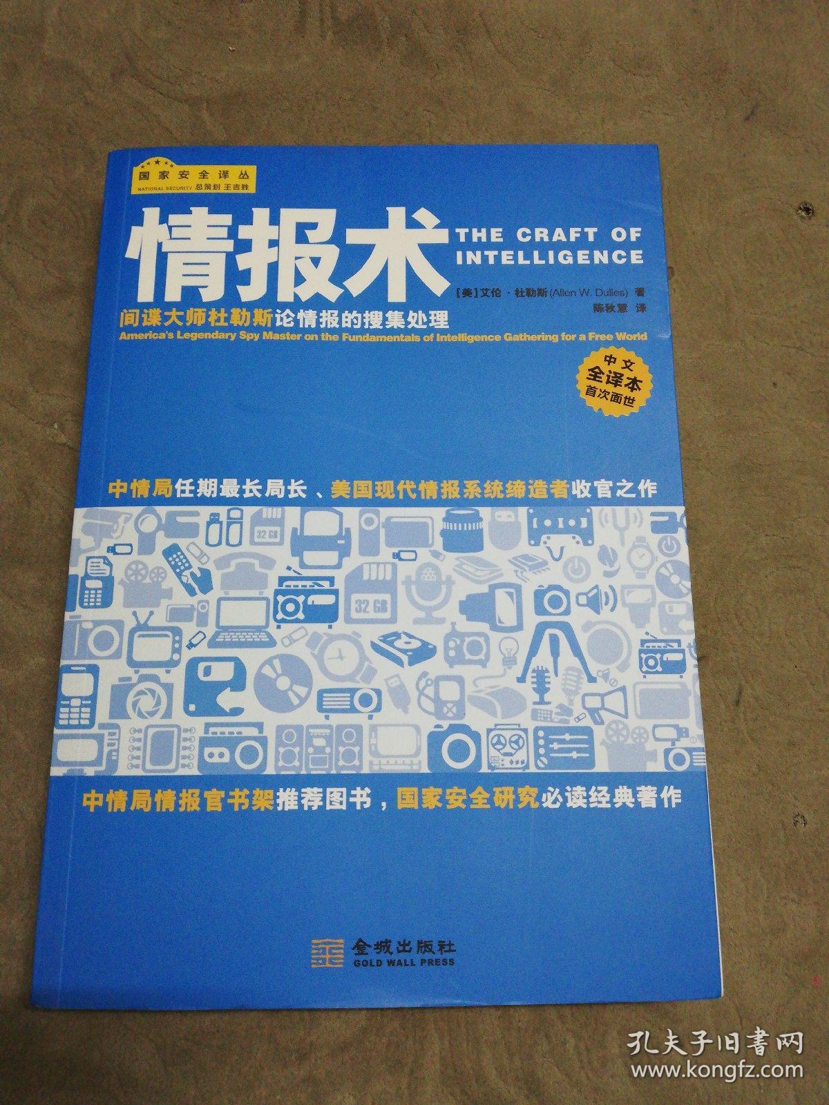 情报术:间谍大师杜勒斯论情报的搜集处理