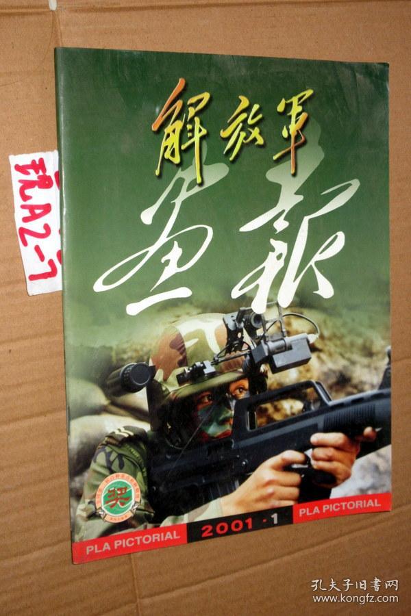 解放军画报2001.