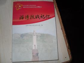 淄博抗战记忆                    1-557