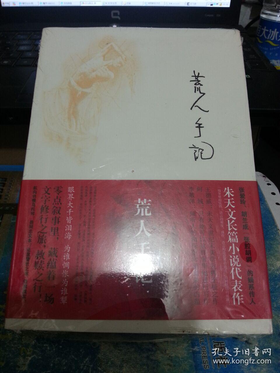 荒人手记(朱天文 著)_简介_价格_小说书籍_孔网