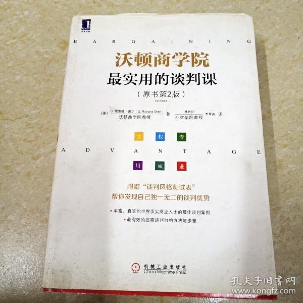 di2135923 沃顿商学院最实用的谈判课(原书第2版)
