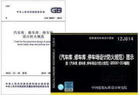 GB50067-2014 汽车库、修车库、停车场设计防火规范+12J814 《汽车库、修车库、停车场设计防火规范》图示（按《汽车库、修车库、停车场设计防火规范》GB50067-2014编制）套装（2册）9787802427778上海市公安消防总队/中国建筑标准设计研究院有限公司/中国计划出版社