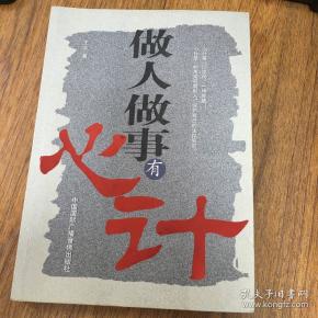 做人做事有心计
