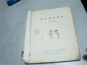 陆秒坤漫画集       【  没有，前后盖】80年1版1印，印量6000册