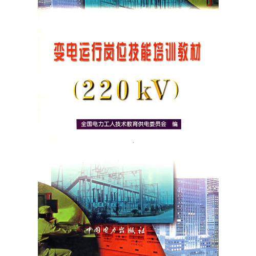 变电运行岗位技能培训教材220KV以图片为准