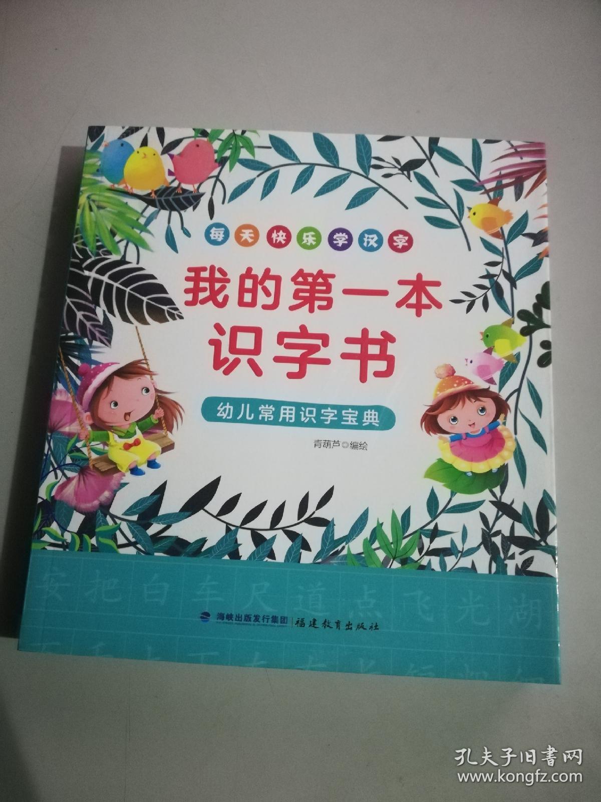 我的第一本识字书 幼儿常用识字宝典