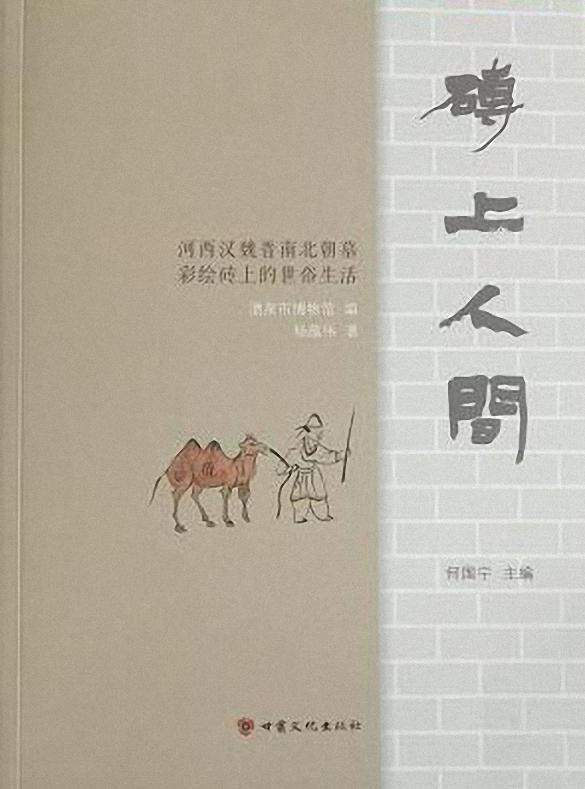 砖上人间：河西汉魏晋南北朝墓彩绘砖上的世俗生活