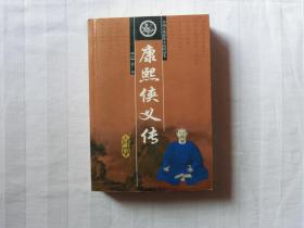 中国古典将侠小说精品集 康熙侠义传（珍藏版）