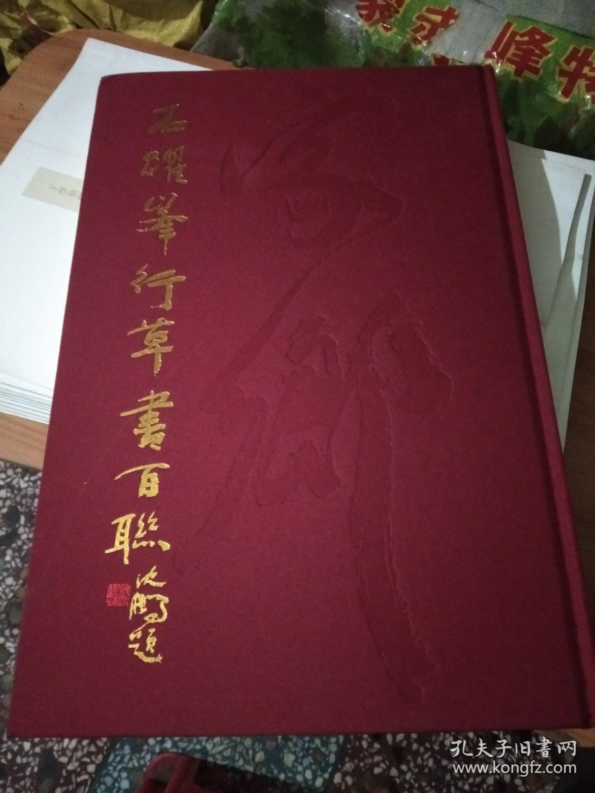 石跃峰行草书百联