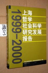 1999-2000上海哲学社会科学研究发展报告...精装