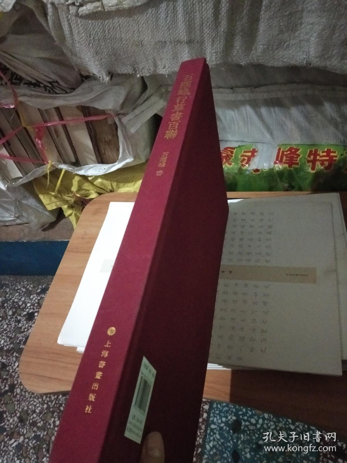 石跃峰行草书百联