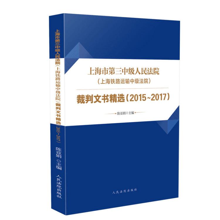 上海市第三中级人民法院（上海铁路运输中级法院）裁判文书精选2015-2017