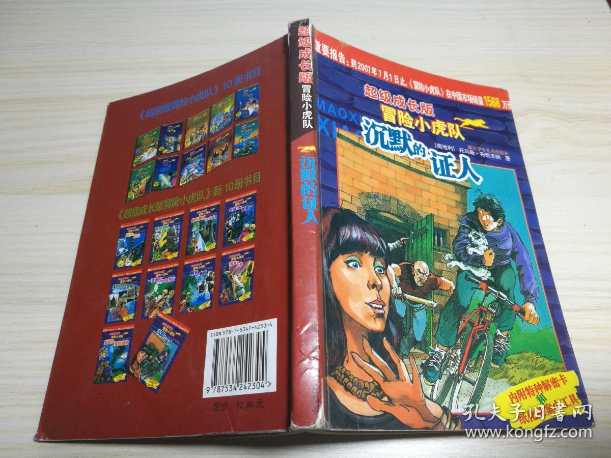 沉默的证人-超级成长版冒险小虎队