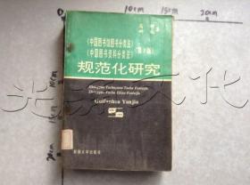 《中国图书馆图书分类法》《中国图书资料分类法》(第三版)规范化研究---[ID:493235][%#128E7%#]