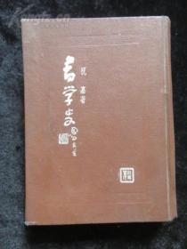 精装本 《书学史》 祝嘉著 1947年上海教育书店初版
