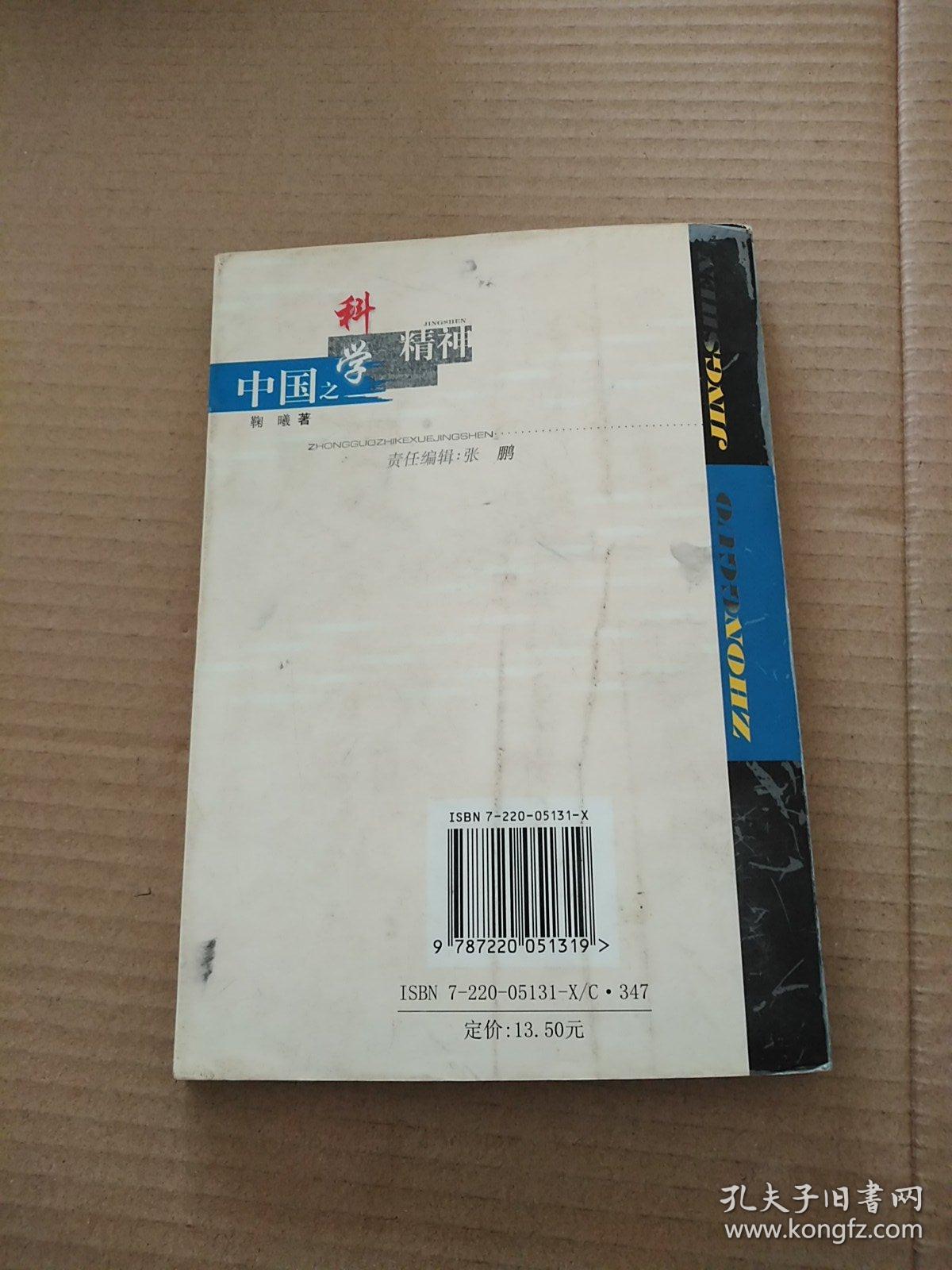 中国之科学精神