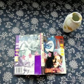 世界著名大案奇案选.下