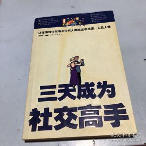 三天成为社交高手