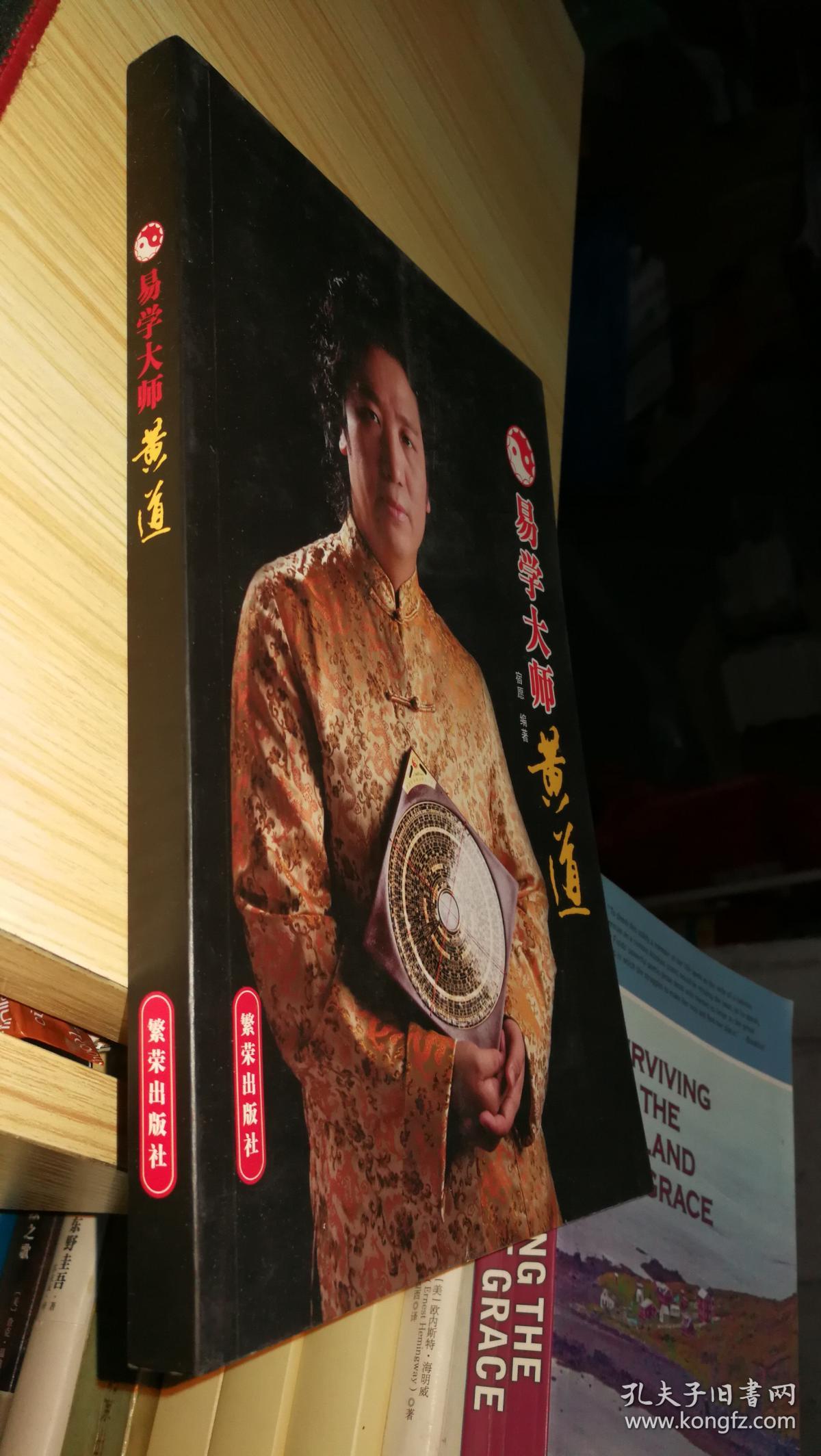 易学大师黄道(黄道签名本)