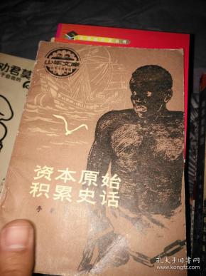 资本原始积累 史话