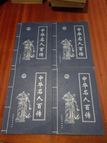 中华名人百传 （全4册）