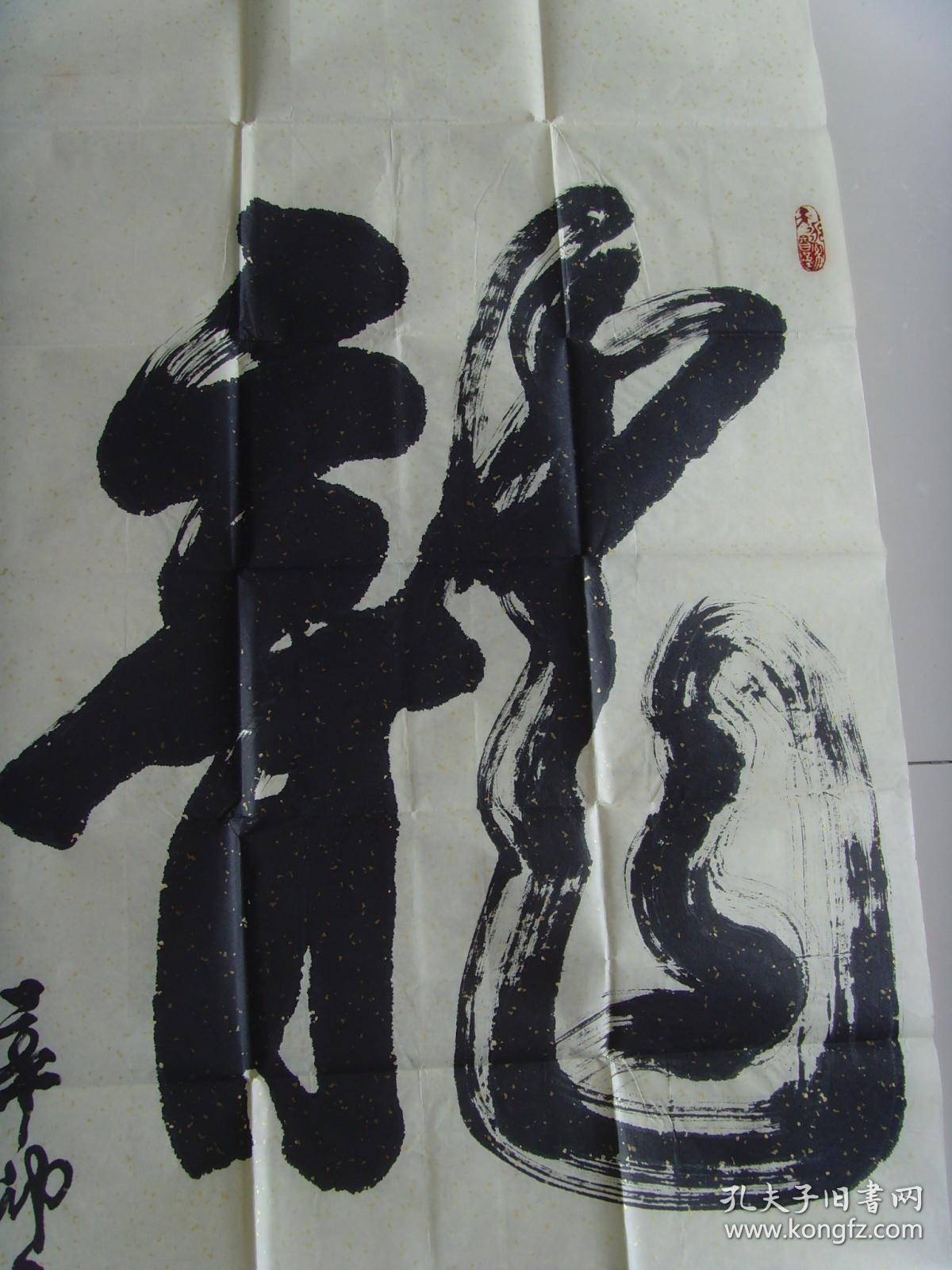 胡安清:书法:龙(带简介)(胡安清:山东淄博人,笔名悦轩,中国书法家协会