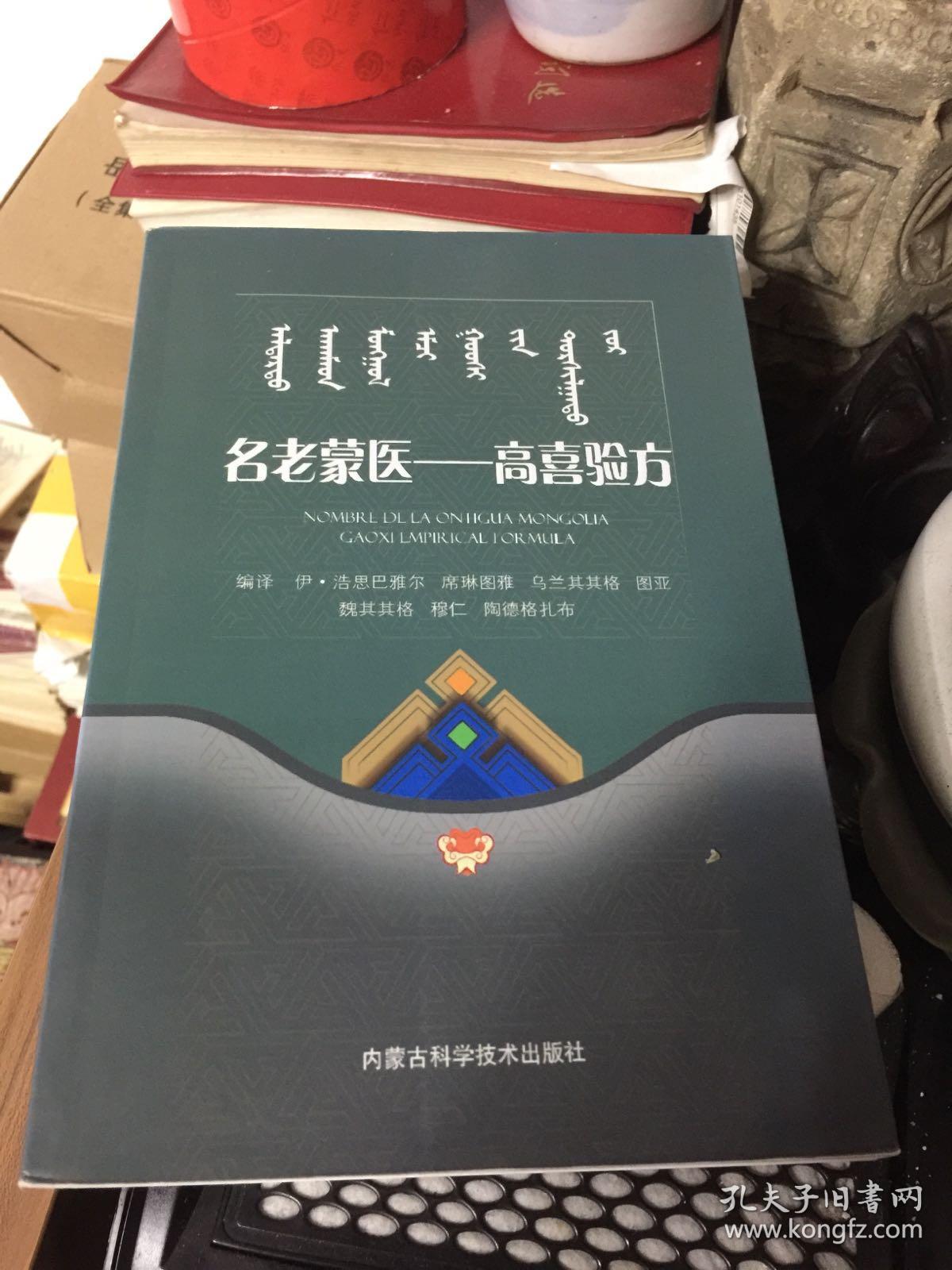 名老蒙医:高喜验方