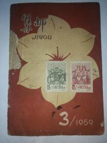 集邮   1959年第3期