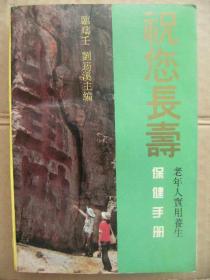祝您長壽——老年人實用養生保健手冊