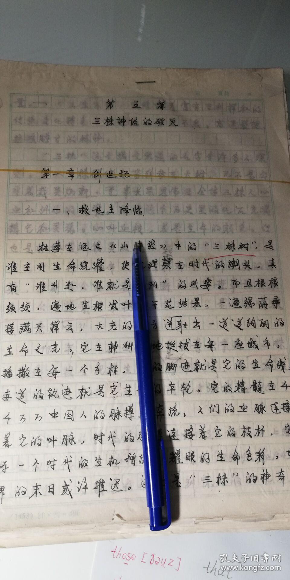 某作家原始报告文学手稿-吴炳新创造三株神话-艰苦创业辉煌近100页