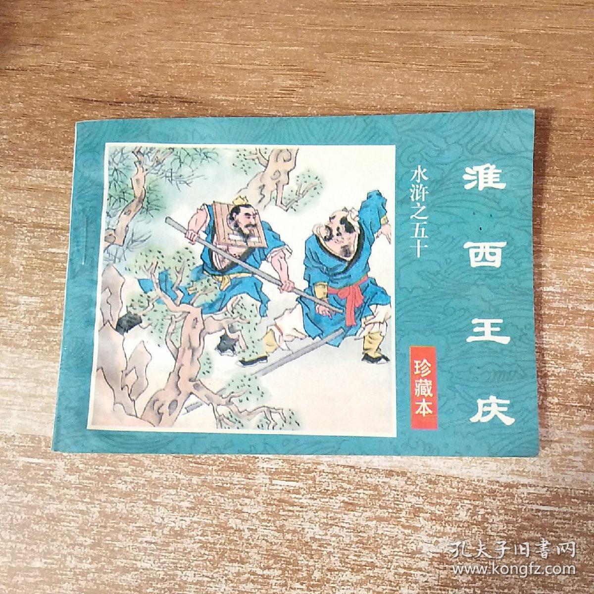 水浒之五十(真棒本)――淮西王庆