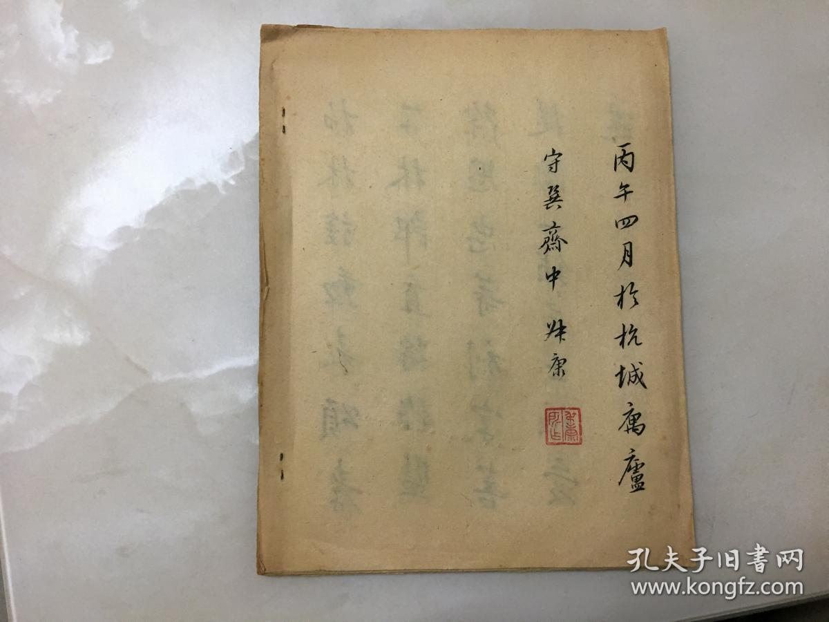 浙江著名书法家黄洁叔康临兴福寺半截碑共20页