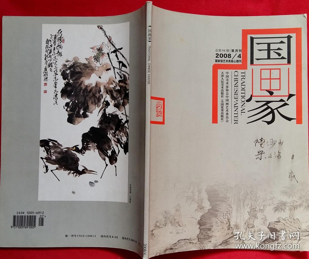 国家级艺术类核心期刊 国画家 2008/4 [含陆俨少 唐云 宋文治 庄毓聪