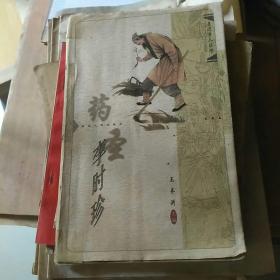 药圣李时珍