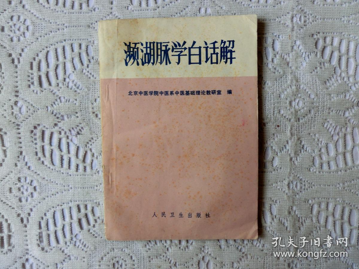 频湖脉学白话解