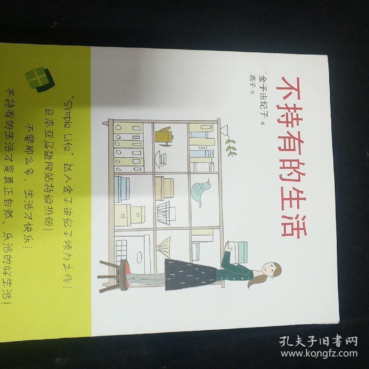 不持有的生活 孔夫子旧书网