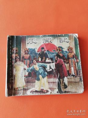 老版连环画 灰阑记