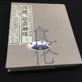 泽雅 纸农乡味 壹