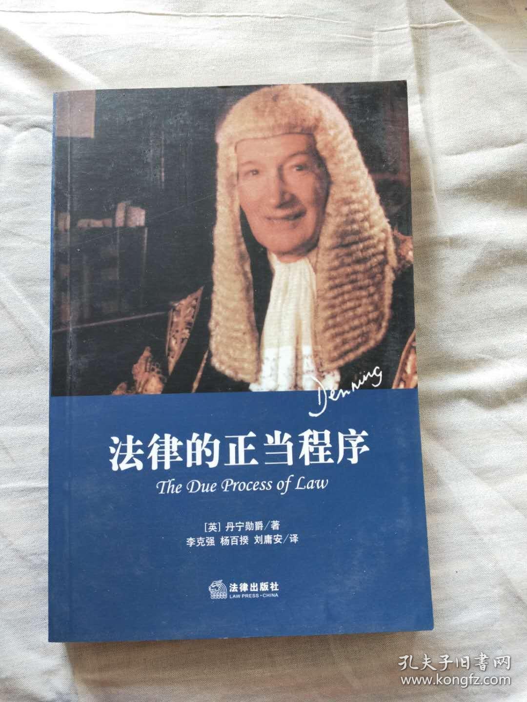 法律的正当程序_【英】丹宁勋爵_孔夫子旧书网