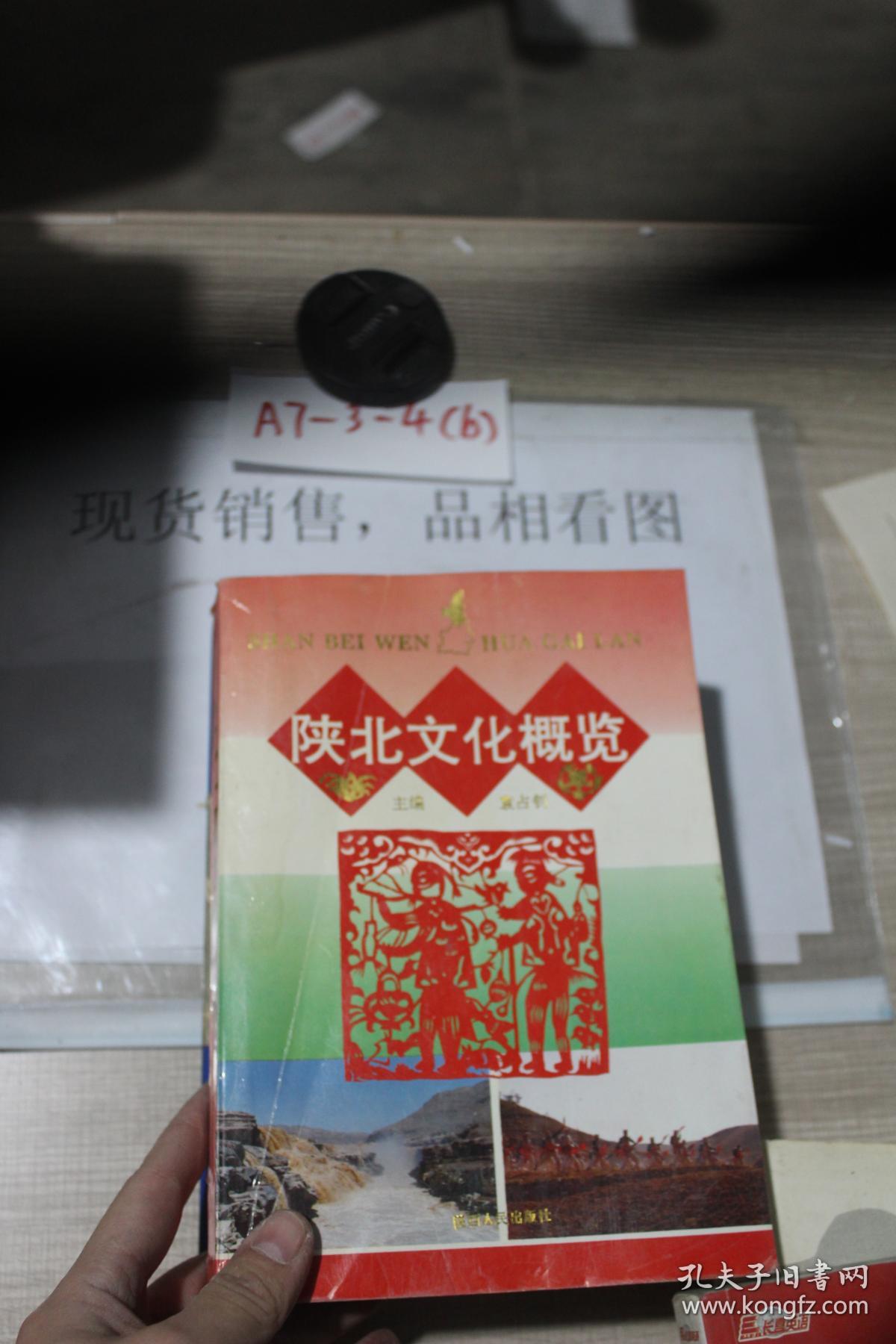 陕北文化概览_袁占钊_孔夫子旧书网