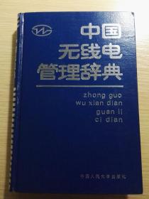 中国无线电管理辞典