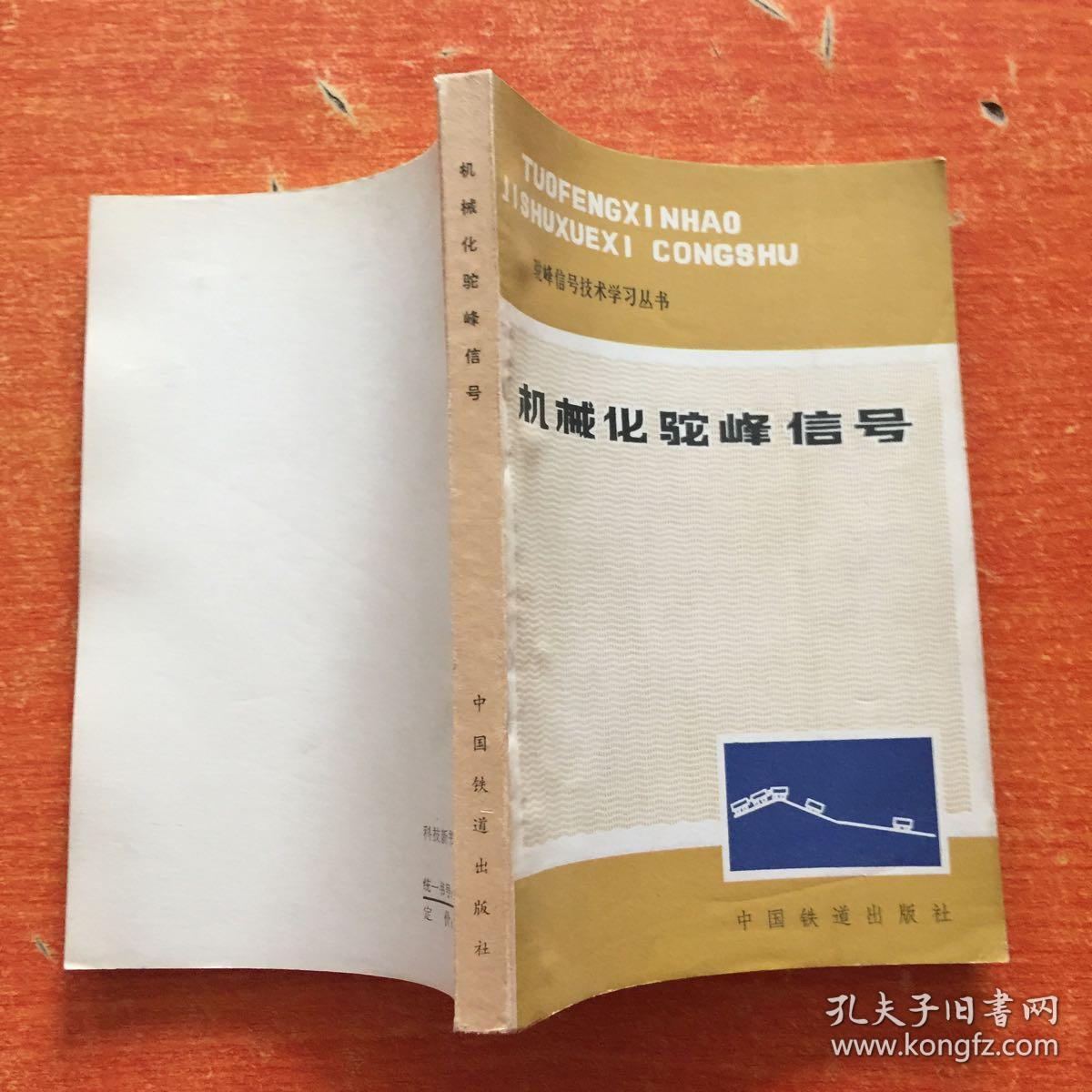 机械化驼峰信号