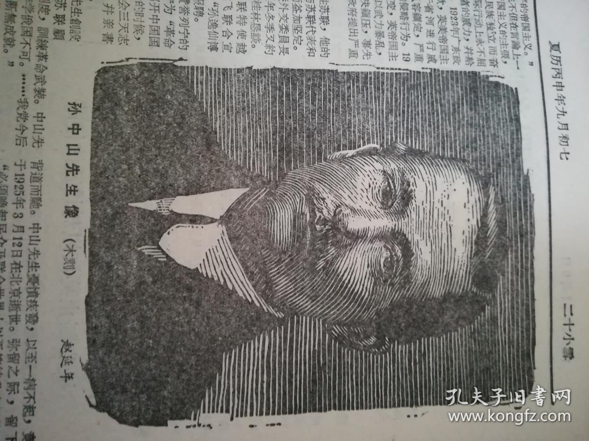 解放日报 1956年11月9日孙中山先生传略 孔夫子旧书网
