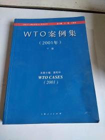 WTO案例集 （2001） 下