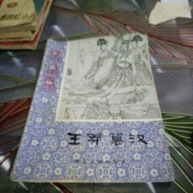《王莽篡汉》1984年5月第一版第一次印刷