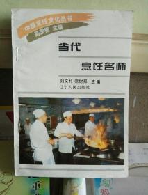 当代烹饪名师（中国烹饪文化丛书）