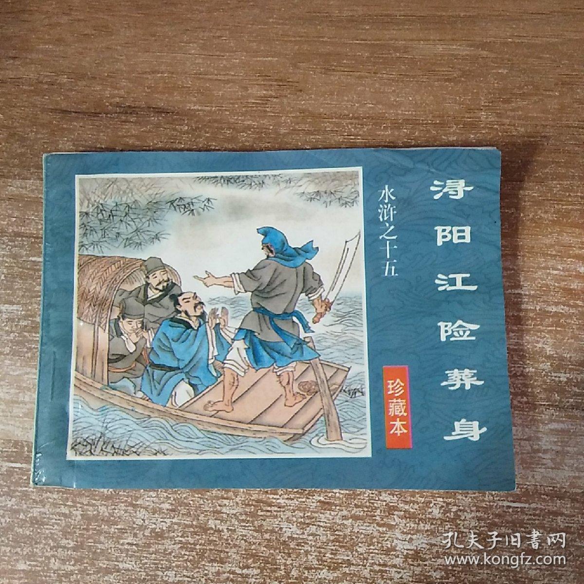 水浒之十五真棒本――浔阳江险葬身