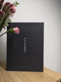 《北京古塔影像录》布面精装带函套仅印1000本