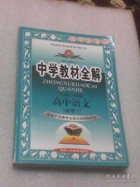 中学教材全解 高中语文必修1 配套广东教育出版社实验教科书 孔夫子旧书网